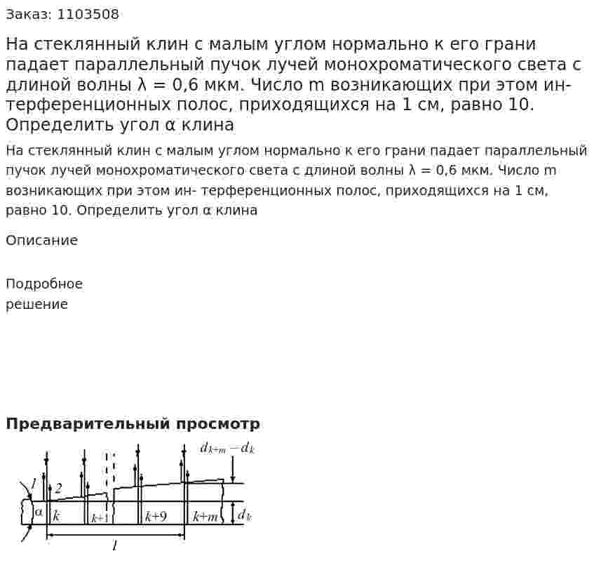 На стеклянный клин с малым углом нормально к его грани падает параллельный пучок лучей монохроматического света с длиной волны λ = 0,6 мкм. Число m возникающих при этом ин- терференционных полос, приходящихся на 1 см, равно 10. Определить угол α клина 