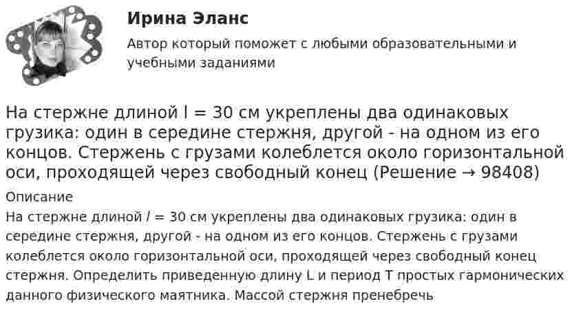      
            Описание
            На стержне длиной l = 30 см укреплены два одинаковых грузика: один в середине стержня, другой - на одном из его концов. Стержень с грузами колеблется около горизонтальной оси, проходящей через свободный конец стержня. Определить приведенную длину L и период T простых гармонических данного физического маятника. Массой стержня пренебречь   
            
            
            Настенные газовые котлы -  индивидуальное отопление и для этого вам конечно же потребуется котелНа стержне длиной l = 30 см укреплены два одинаковых грузика: один в середине стержня, другой - на одном из его концов. Стержень с грузами колеблется около горизонтальной оси, проходящей через свободный конец На стержне длиной l = 30 см укреплены два одинаковых грузика: один в середине стержня, другой - на одном из его концов. Стержень с грузами колеблется около горизонтальной оси, проходящей через свободный конец На стержне длиной l = 30 см укреплены два одинаковых грузика: один — в середине стержня, другой — на одном из его концов. Стержень с грузами колеблется около горизонтальной оси, проходящей через свободный конец стержня. Определить приведенную На столе стоит наполненный водой широкий цилиндрический сосуд высотой h = 40 см. Пренебрегая вязкостью, определить, на какой высоте от дна сосуда должно располагаться небольшое отверстие, чтобы расстояние по горизонталиНа столе стоит тележка массой m1 = 4 кг. К тележке привязан один конец шнура, перекинутого через блок. С каким ускорением a будет двигаться тележка, если к другому концу шнура привязать гирю массой m2 = 1 кг.Настольные игры / 29 вопросовНа стеклянную пластинку с показателем преломления 1,33 нанесена прозрачная плёнка с показателем преломления 1,4. На плёнку нормально к поверхности падает монохроматический свет с длиной волны 600 нмНа стеклянную пластинку с показателем преломления 1,33 нанесена прозрачная плёнка с показателем преломления 1,4. На плёнку нормально к поверхности падает монохроматический свет с длиной волны 600 нм.На стеклянную пластину нанесён тонкий слой вещества (n = 1,4). Пластина освещается пучком параллельных лучей (l = 0,54 мкм), падающих на пластину нормально. Какую толщину должен иметь слой, чтобы отражённые лучи имели наименьшую яркость?На стеклянную пластину нанесен тонкий слой прозрачного вещества с показателем преломления n = 1,3. Пластинка освещена параллельным пучком монохроматического света с длиной волны = 640 нм, падающим на пластинку нормально. КакуюНа стеклянную пластину положена выпуклой стороной плосковыпуклая линза. Сверху линза освещена монохроматическим светом длиной волны  = 500 нм. Найти радиус R линзы, если радиус четвертого, темного кольца Ньютона в отраженном свете r4 = 2 мм.На стеклянный клин (n = 1,5) нормально падает монохроматический свет (698 нм). Определите угол между поверхностями клина, если расстояние  между двумя соседними минимумами в отраженном свете равно 2 мм.На стеклянный клин падает нормальный пучко света (5,82*10^-7 м), угол клина 20 . Какое число темных интерференционных полос приходится на единицу длины клина? n = 1,5. Сделайте рисунок.
