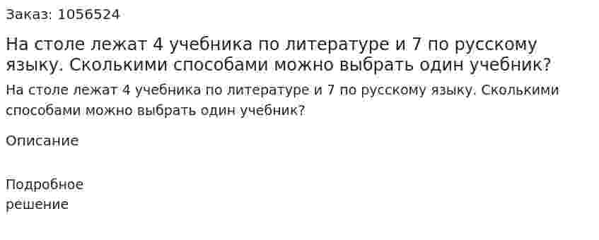 На столе лежат 4 учебника по литературе и 7 по русскому языку. Сколькими способами можно выбрать один учебник? 