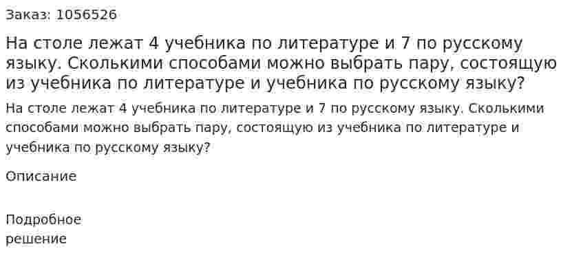 На столе лежат 4 учебника по литературе и 7 по русскому языку. Сколькими способами можно выбрать пару, состоящую из учебника по литературе и учебника по русскому языку? 
