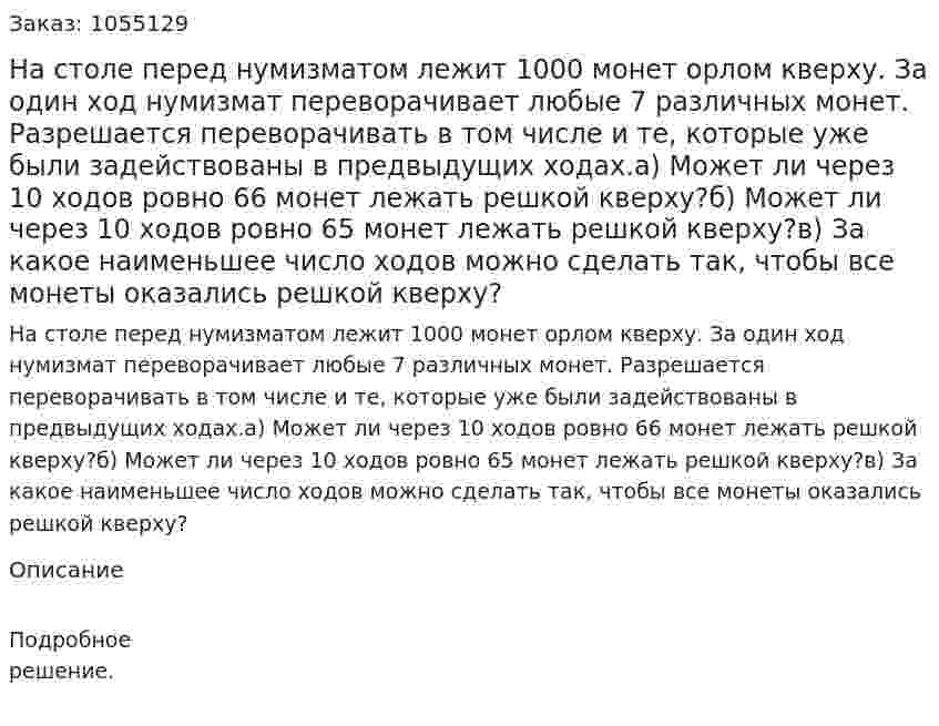 На столе перед нумизматом лежит 1000 монет орлом кверху. За один ход нумизмат переворачивает любые 7 различных монет. Разрешается переворачивать в том числе и те, которые уже были задействованы в предвыдущих ходах.а) Может ли через 10 ходов ровно 66 монет лежать решкой кверху?б) Может ли через 10  ходов ровно 65 монет лежать решкой кверху?в) За какое наименьшее число ходов можно сделать так, чтобы все монеты оказались решкой кверху? 