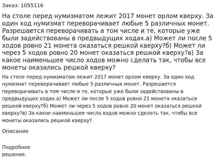 На столе перед нумизматом лежит 2017 монет орлом кверху. За один ход нумизмат переворачивает любые 5 различных монет. Разрешается переворачивать в том числе и те, которые уже были задействованы в предвыдущих ходах.а) Может ли после 5 ходов ровно 21 монета оказаться решкой кверху?б) Может ли через 5  ходов ровно 20 монет оказаться решкой кверху?в) За какое наименьшее число ходов можно сделать так, чтобы все монеты оказались решкой кверху? 