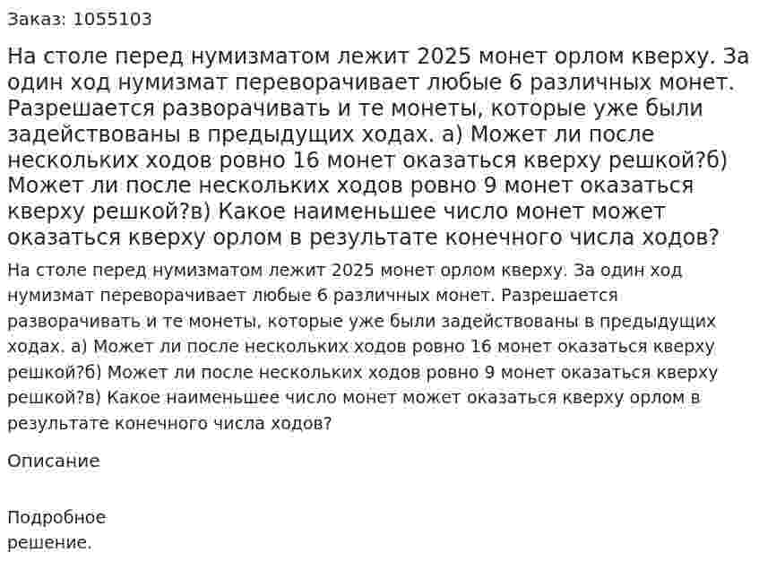 На столе перед нумизматом лежит 2025 монет орлом кверху. За один ход нумизмат переворачивает любые 6 различных монет. Разрешается разворачивать и те монеты, которые уже были задействованы в предыдущих ходах. а) Может ли после нескольких ходов ровно 16 монет оказаться кверху решкой?б) Может ли после нескольких ходов ровно 9 монет оказаться кверху решкой?в) Какое наименьшее число монет может оказаться кверху орлом в результате конечного числа ходов? 