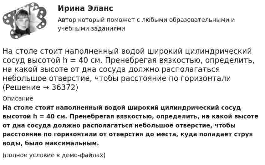     
          Описание
          На столе стоит наполненный водой широкий цилиндрический сосуд высотой h = 40 см. Пренебрегая вязкостью, определить, на какой высоте от дна сосуда должно располагаться небольшое отверстие, чтобы расстояние по горизонтали от отверстия до места, куда попадает струя воды, было максимальным.(полное условие в демо-файлах)  
            
            
            На стержне длиной l = 30 см укреплены два одинаковых грузика: один — в середине стержня, другой — на одном из его концов. Стержень с грузами колеблется около горизонтальной оси, проходящей через свободный конец стержня. Определить приведенную На столе стоит наполненный водой широкий цилиндрический сосуд высотой h = 40 см. Пренебрегая вязкостью, определить, на какой высоте от дна сосуда должно располагаться небольшое отверстие, чтобы расстояние по горизонталиНа столе стоит тележка массой m1 = 4 кг. К тележке привязан один конец шнура, перекинутого через блок. С каким ускорением a будет двигаться тележка, если к другому концу шнура привязать гирю массой m2 = 1 кг.Настольные игры / 29 вопросовНастольные игры Синергия 2023Настольные игры (тест с ответами Синергия/МОИ/ МТИ /МОСАП)На стояках водостоков должны устанавливаться ревизии: Выберите один ответ: На стеклянную пластину нанесен тонкий слой прозрачного вещества с показателем преломления n = 1,3. Пластинка освещена параллельным пучком монохроматического света с длиной волны = 640 нм, падающим на пластинку нормально. КакуюНа стеклянную пластину положена выпуклой стороной плосковыпуклая линза. Сверху линза освещена монохроматическим светом длиной волны  = 500 нм. Найти радиус R линзы, если радиус четвертого, темного кольца Ньютона в отраженном свете r4 = 2 мм.На стеклянный клин (n = 1,5) нормально падает монохроматический свет (698 нм). Определите угол между поверхностями клина, если расстояние  между двумя соседними минимумами в отраженном свете равно 2 мм.На стеклянный клин падает нормальный пучко света (5,82*10^-7 м), угол клина 20 . Какое число темных интерференционных полос приходится на единицу длины клина? n = 1,5. Сделайте рисунок.На стеклянный клин с показателем преломления 1.5 нормально к грани падает монохроматический свет с длиной волны 550 нм.Настенные газовые котлы -  индивидуальное отопление и для этого вам конечно же потребуется котелНа стержне длиной l = 30 см укреплены два одинаковых грузика: один в середине стержня, другой - на одном из его концов. Стержень с грузами колеблется около горизонтальной оси, проходящей через свободный конец 