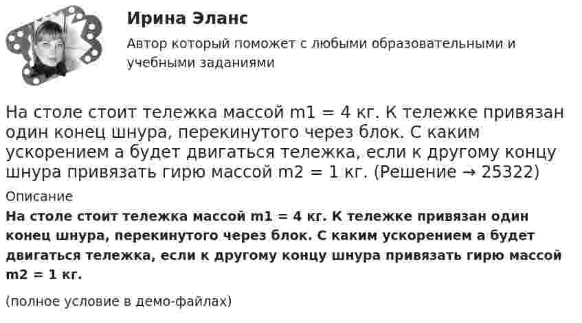    
          Описание
          На столе стоит тележка массой m1 = 4 кг. К тележке привязан один конец шнура, перекинутого через блок. С каким ускорением a будет двигаться тележка, если к другому концу шнура привязать гирю массой m2 = 1 кг.(полное условие в демо-файлах)  
            
            
            На столе стоит наполненный водой широкий цилиндрический сосуд высотой h = 40 см. Пренебрегая вязкостью, определить, на какой высоте от дна сосуда должно располагаться небольшое отверстие, чтобы расстояние по горизонталиНа столе стоит тележка массой m1 = 4 кг. К тележке привязан один конец шнура, перекинутого через блок. С каким ускорением a будет двигаться тележка, если к другому концу шнура привязать гирю массой m2 = 1 кг.Настольные игры / 29 вопросовНастольные игры Синергия 2023Настольные игры (тест с ответами Синергия/МОИ/ МТИ /МОСАП)На стояках водостоков должны устанавливаться ревизии: Выберите один ответ: На строительных чертежах размерные линии (для линейных размеров) заканчиваются: ТулГУНа стеклянную пластину положена выпуклой стороной плосковыпуклая линза. Сверху линза освещена монохроматическим светом длиной волны  = 500 нм. Найти радиус R линзы, если радиус четвертого, темного кольца Ньютона в отраженном свете r4 = 2 мм.На стеклянный клин (n = 1,5) нормально падает монохроматический свет (698 нм). Определите угол между поверхностями клина, если расстояние  между двумя соседними минимумами в отраженном свете равно 2 мм.На стеклянный клин падает нормальный пучко света (5,82*10^-7 м), угол клина 20 . Какое число темных интерференционных полос приходится на единицу длины клина? n = 1,5. Сделайте рисунок.На стеклянный клин с показателем преломления 1.5 нормально к грани падает монохроматический свет с длиной волны 550 нм.Настенные газовые котлы -  индивидуальное отопление и для этого вам конечно же потребуется котелНа стержне длиной l = 30 см укреплены два одинаковых грузика: один в середине стержня, другой - на одном из его концов. Стержень с грузами колеблется около горизонтальной оси, проходящей через свободный конец На стержне длиной l = 30 см укреплены два одинаковых грузика: один в середине стержня, другой - на одном из его концов. Стержень с грузами колеблется около горизонтальной оси, проходящей через свободный конец 