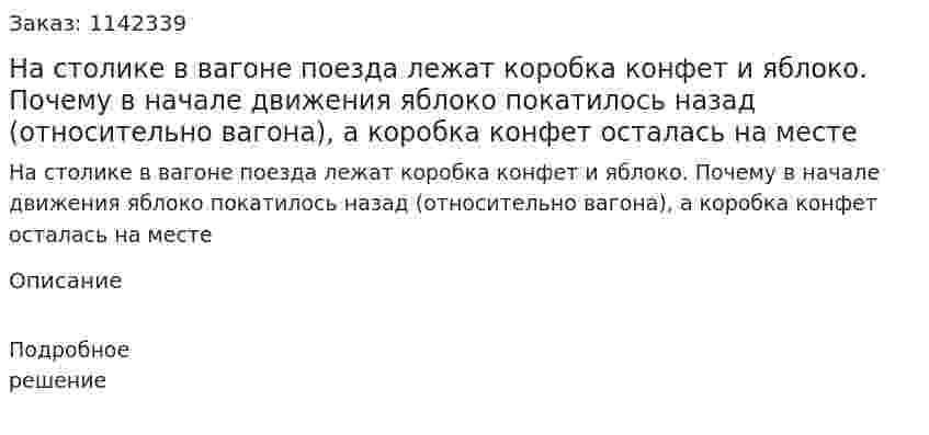 На столике в вагоне поезда лежат коробка конфет и яблоко. Почему в начале движения яблоко покатилось назад (относительно вагона), а коробка конфет осталась на месте 