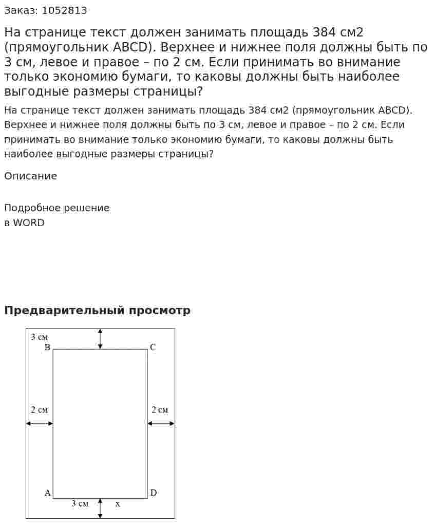 На странице текст должен занимать площадь 384 см2 (прямоугольник ABCD). Верхнее и нижнее поля должны быть по 3 см, левое и правое – по 2 см. Если принимать во внимание только экономию бумаги, то каковы должны быть наиболее выгодные размеры страницы? 