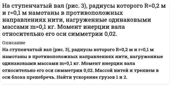      
          Описание
          На схеме, показанной на рис. 6.5, сопротивления R<sub>1</sub> = R<sub>2</sub> = R<sub>3</sub> = R<sub>4</sub> = 1000 Ом, ε<sub>1</sub> = 1,5 В, ε<sub>2</sub> = 1,8 В. Определить токи в сопротивлениях. 
          Оглавление
          На схеме, показанной на рис. 6.5, сопротивления R<sub>1</sub> = R<sub>2</sub> = R<sub>3</sub> = R<sub>4</sub> = 1000 Ом, ε<sub>1</sub> = 1,5 В, ε<sub>2</sub> = 1,8 В. Определить токи в сопротивлениях. 
          Список литературы
          На схеме, показанной на рис. 6.5, сопротивления R<sub>1</sub> = R<sub>2</sub> = R<sub>3</sub> = R<sub>4</sub> = 1000 Ом, ε<sub>1</sub> = 1,5 В, ε<sub>2</sub> = 1,8 В. Определить токи в сопротивлениях.
            
            
            На схеме, показанной на рис. 6.5, сопротивления R1 = R2 = R3 = R4 = 1000 Ом, ε1 = 1,5 В, ε2 = 1,8 В. Определить токи в сопротивлениях.На счетчике написано «1 кВт∙ч – 2500 оборотов диска». Определить потребляемую мощность, если диск счетчика сделал за 30 секунд 90 оборотов.На титрование 20,00 мл раствора MgSO4, приготовленного из 1,5250 г безводного MgSO4 в мерной колбе вместимостью 500 мл, расходуется 19,55 мл раствора комплексона III. Определите молярную концентрацию эквивалента комплексона III.На титрование 200 мл водопроводной воды израсходовали 12,8 мл раствора соляной кислоты с титром, равным 0,0035 г/мл. Определите жесткость воды.На титрование 25,00 мл раствора нитрата кальция (молярная концентрация эквивалента Ca(NO3)2 равна 0,01059 моль/л) израсходовано 26,47 мл раствора комплексона III. Определите титр раствора комплексона III.На титрование 25 мл раствора едкого натрия (TNaOH/HCl = 0,0049044 г/мл) расходуется 25 мл раствора соляной кислоты. Найти нормальность раствора соляной кислоты.На титрование раствора, полученного из навески щавелевой кислоты массой 0,1371 г. израсходовано 22,10 мл 0,09842 М NaOH. Сколько молекул кристаллизационной воды содержалось в исходном препарате кислоты.На соленоид длиной 144 см и диаметром 5 см надет проволочный виток. На соленоид длиной 20 см и площадью поперечного сечения 30 см2 надет проволочный виток. Соленоид имеНа стеклянную пластинку положена выпуклой стороной плоско-выпуклая линза. Сверху линза освещается монохроматическим светом длиной волны 600 нм. Найти радиус кривизны линзы, если радиус восьмого темного кольца Ньютона в отраженном свете 2,4 мм.На стеклянную пластину с показателем преломления n = 1,5 нанесен тонкий слой прозрачного веществаНа стеклянный клин (n=1,5) падает нормально пучок света с длиной волны λ=582 нм. Угол клина φ=20&ap;На стержне длиной 30 см укреплены два одинаковых груза: один в середине стержня, другой – на одном из его концовНа стержне длиной 30 см укреплены два одинаковых груза: один в середине стержня, другой – на одном из его концов. 