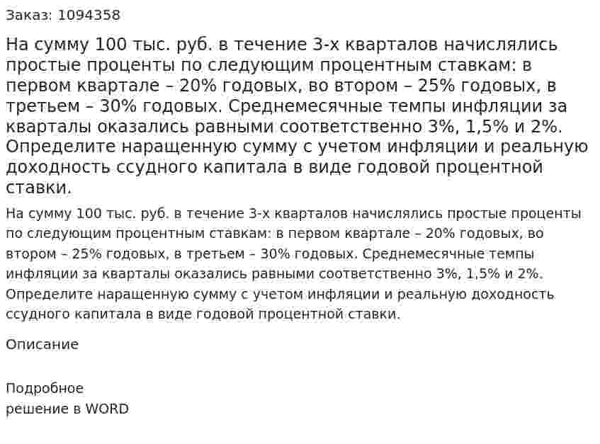 На сумму 100 тыс. руб. в течение 3-х кварталов начислялись простые проценты по следующим процентным ставкам: в первом квартале – 20% годовых, во втором – 25% годовых, в третьем – 30% годовых. Среднемесячные темпы инфляции за кварталы оказались равными соответственно 3%, 1,5% и 2%.  Определите наращенную сумму с учетом инфляции и реальную доходность ссудного капитала в виде годовой процентной ставки. 