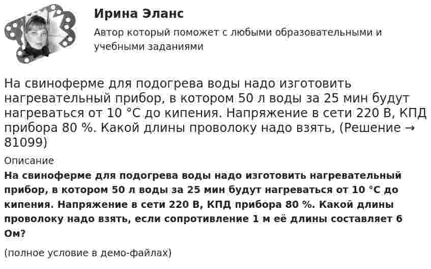     
            Описание
            На свиноферме для подогрева воды надо изготовить нагревательный прибор, в котором 50 л воды за 25 мин будут нагреваться от 10 °C до кипения. Напряжение в сети 220 В, КПД прибора 80 %. Какой длины проволоку надо взять, если сопротивление 1 м её длины составляет 6 Ом?(полное условие в демо-файлах)   
            
            
            . На сборочном участке цеха применяется сдельно-премиальная система оплаты труда. Премирование производится за сдачу собранных приборовНа свиноферме для подогрева воды надо изготовить нагревательный прибор, в котором 50 л воды за 25 мин будут нагреваться от 10 °C до кипения. Напряжение в сети 220 В, КПД прибора 80 %. Какой длины проволоку надо взять,На сегодняшний день анализ финансово-хозяйственной деятельности – это …На сегодняшний день услуги каких федеральных ведомств в МФЦ предоставляют универсальные специалисты?Население в международном праве - это совокупность...Население  городов Х и Y – по 220 тыс. жителей. В городе Х на 100 человек зарегистрировано 100 мобильных телефонов, в Y этот показатель на 20% меньшеНаселение мира только что установило новый рекорд: восемь миллиардовНарушения опорно-двигательного аппарата НЕ приводят кНарушения письменной речи. Содержание логопедической работы по коррекции дисграфии и дислексии.(Тестовые и практические задания с верными ответами) ВГАПС.Нарушения фонационного (внешнего) оформления высказыванияНарушения фонационного (внешнего) оформления высказывания Тестовые вопросы к теме 1 На рынке г. Дмитрова с 2002 г. функционирует общество с ограниченной ответственностью ООО «Петров и К» – кондитерский комбинат, выпускающий шоколадные конфеты, печенье, пряники, рулеты и вафли. В 2019 г. комбинат решил провести маркетинговоеНа рынке труда ... это трудовые коллективы в лице руководителей или отдельные предприниматели, которые могут самостоятельно решать, сколько и каких работников им требуетсяНа рынке экономических ресурсов происходит купля-продажа … (укажите 3 варианта ответа)