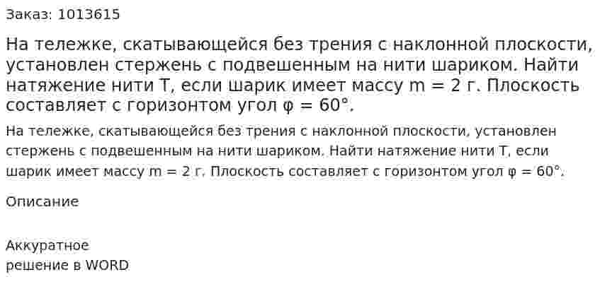 На тележке, скатывающейся без трения с наклонной плоскости, установлен стержень с подвешенным на нити шариком. Найти натяжение нити Т, если шарик имеет массу m = 2 г. Плоскость составляет с горизонтом угол φ = 60°.  