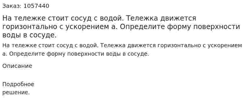 На тележке стоит сосуд с водой. Тележка движется горизонтально с ускорением а. Определите форму поверхности воды в сосуде.  