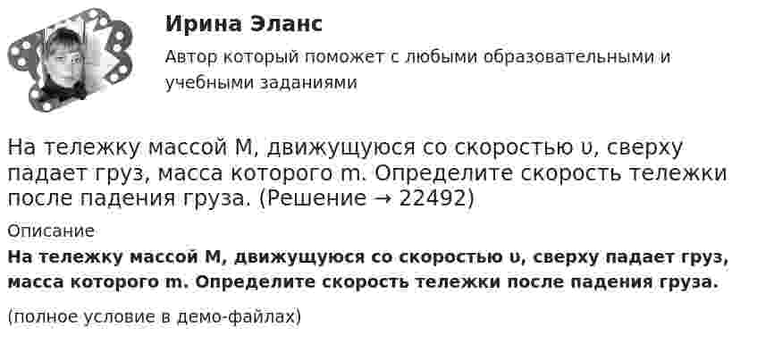     
          Описание
          На тележку массой М, движущуюся со скоростью υ, сверху падает груз, масса которого m. Определите скорость тележки после падения груза.(полное условие в демо-файлах)  
            
            
            На тележку массой 80 кг, движущуюся со скоростью 2,9 км/ч, заскакивает человек массой 60 кг, бежавший навстречу тележке со скоростью 8 км/ч. Найти скорость тележки с человеком.На тележку массой М, движущуюся со скоростью υ, сверху падает груз, масса которого m. Определите скорость тележки после падения груза.На тело, движущееся вдоль оси ОХ, действует переменная сила F=a+bx+cx^2, направленная так же. Вычислить работу силы на пути от x=0 до x=s. Для этого построить график зависимости силы F от x, разбить путь на отрезки, такие, чтобы силу на отрезке можноНа тело действует сила F = kx2. На сколько увеличится потенциальная энергия тела при его перемещении из точки x = 0 в точку x = x1?На тело массой m = 10 кг, лежащее на наклонной плоскости (угол a равен 20°), действует горизонтально направленная сила F = 8 Н. Пренебрегая трением, определите:  1) ускорение тела;  2) силу, с которой тело давит на плоскость.на тему «Документ и его место в системе управления»  вариант № 2на тему «Математическая модель. Эконометрическая модель как специфический вид вероятностно-статистической математической модели.»Настольные игры Синергия 2023Настольные игры (тест с ответами Синергия/МОИ/ МТИ /МОСАП)На стояках водостоков должны устанавливаться ревизии: Выберите один ответ: На строительных чертежах размерные линии (для линейных размеров) заканчиваются: ТулГУНаступает   год лошади. Каждый хоть раз в жизни задавался вопросом, а что же подарить на Новый год родителямНа ступенчатый цилиндрический блок намотаны в противоположных направлениях две лёгкие нити, нагруженные массами m1 = 4 кг и m2 = 8 кг. Определить угловое ускорение блока и натяжения Т1 и Т2 нитей, если момент инерции блока На схеме представлена    Выберите один ответ: a.Разомкнутая нерезервированная радиальная конфигурация сети. b.Радиально-магистральная резервированная конфигурация схемы сети c.Разомкнутая резервированная магистральная конфигурация сети. d.