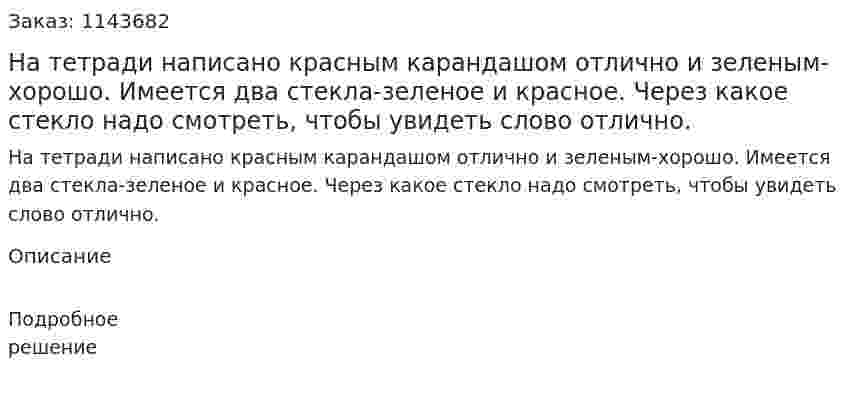 На тетради написано красным карандашом отлично и зеленым-хорошо. Имеется два стекла-зеленое и красное. Через какое стекло надо смотреть, чтобы увидеть слово отлично. 