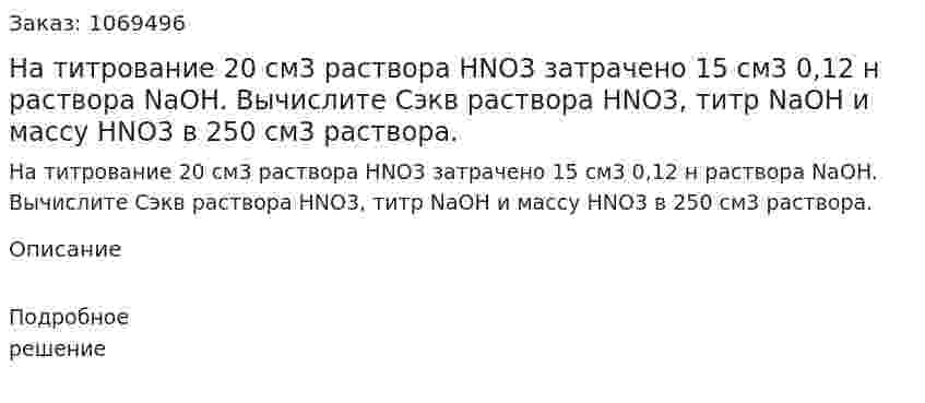 На титрование 20 см3 раствора HNO3 затрачено 15 см3 0,12 н раствора NaOH. Вычислите Сэкв раствора HNO3, титр NaOH и массу HNO3 в 250 см3 раствора. 