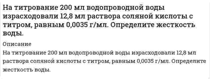      
          Описание
          На титрование 25,00 мл раствора нитрата кальция (молярная концентрация эквивалента Ca(NO3)2 равна 0,01059 моль/л) израсходовано 26,47 мл раствора комплексона III. Определите титр раствора комплексона III.  
            
            
            На титрование 25,00 мл раствора нитрата кальция (молярная концентрация эквивалента Ca(NO3)2 равна 0,01059 моль/л) израсходовано 26,47 мл раствора комплексона III. Определите титр раствора комплексона III.На титрование 25 мл раствора едкого натрия (TNaOH/HCl = 0,0049044 г/мл) расходуется 25 мл раствора соляной кислоты. Найти нормальность раствора соляной кислоты.На титрование раствора, полученного из навески щавелевой кислоты массой 0,1371 г. израсходовано 22,10 мл 0,09842 М NaOH. Сколько молекул кристаллизационной воды содержалось в исходном препарате кислоты.На тонкий стеклянный клин падает нормально монохроматический свет. Двугранный угол между поверхностями равен 2'. Показатель преломления стекла 1,55. Определить длину световой волны, если расстояние между смежными интерференционными максимумами в отраНа тонкий стеклянный клин по нормали к его поверхности падает монохроматический свет с длиной волны 0,6 мкм. Определить преломляющий угол клина, если расстояние между смежными интерференционными максимумами в прошедшем свете равно 4 мм.На тонкий стеклянный клин по нормали к его поверхности падает монохроматический свет с длиной волны 0,6 мкм. Определить преломляющий угол клина, если расстояние между смежными интерференционными минимумами в отраженном свете равно 4 мм.На тонкую пленку скипидара (n=1,48) падает белый свет. Под углом зрения 60 она кажется оранжевой (0,625 мкм) в отраженном свете. Каким будет казаться цвет пленки в отраженном свете при вдвое меньшем угле зрения?На стеклянный клин (n=1,5) падает нормально пучок света с длиной волны λ=582 нм. Угол клина φ=20&ap;На стержне длиной 30 см укреплены два одинаковых груза: один в середине стержня, другой – на одном из его концовНа стержне длиной 30 см укреплены два одинаковых груза: один в середине стержня, другой – на одном из его концов. На ступенчатый вал (рис. 3), радиусы которого R=0,2 м и r=0,1 м намотаны в противоположных направлениях нити, нагруженные одинаковыми массами m=0,1 кг. Момент инерции вала относительно его оси симметрии 0,02. На схеме, показанной на рис. 6.5, сопротивления R1 = R2 = R3 = R4 = 1000 Ом, ε1 = 1,5 В, ε2 = 1,8 В. Определить токи в сопротивлениях.На счетчике написано «1 кВт∙ч – 2500 оборотов диска». Определить потребляемую мощность, если диск счетчика сделал за 30 секунд 90 оборотов.На титрование 20,00 мл раствора MgSO4, приготовленного из 1,5250 г безводного MgSO4 в мерной колбе вместимостью 500 мл, расходуется 19,55 мл раствора комплексона III. Определите молярную концентрацию эквивалента комплексона III.