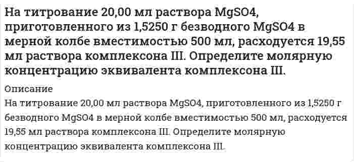      
          Описание
          На титрование 200 мл водопроводной воды израсходовали 12,8 мл раствора соляной кислоты с титром, равным 0,0035 г/мл. Определите жесткость воды.  
            
            
            На титрование 200 мл водопроводной воды израсходовали 12,8 мл раствора соляной кислоты с титром, равным 0,0035 г/мл. Определите жесткость воды.На титрование 25,00 мл раствора нитрата кальция (молярная концентрация эквивалента Ca(NO3)2 равна 0,01059 моль/л) израсходовано 26,47 мл раствора комплексона III. Определите титр раствора комплексона III.На титрование 25 мл раствора едкого натрия (TNaOH/HCl = 0,0049044 г/мл) расходуется 25 мл раствора соляной кислоты. Найти нормальность раствора соляной кислоты.На титрование раствора, полученного из навески щавелевой кислоты массой 0,1371 г. израсходовано 22,10 мл 0,09842 М NaOH. Сколько молекул кристаллизационной воды содержалось в исходном препарате кислоты.На тонкий стеклянный клин падает нормально монохроматический свет. Двугранный угол между поверхностями равен 2'. Показатель преломления стекла 1,55. Определить длину световой волны, если расстояние между смежными интерференционными максимумами в отраНа тонкий стеклянный клин по нормали к его поверхности падает монохроматический свет с длиной волны 0,6 мкм. Определить преломляющий угол клина, если расстояние между смежными интерференционными максимумами в прошедшем свете равно 4 мм.На тонкий стеклянный клин по нормали к его поверхности падает монохроматический свет с длиной волны 0,6 мкм. Определить преломляющий угол клина, если расстояние между смежными интерференционными минимумами в отраженном свете равно 4 мм.На стеклянную пластину с показателем преломления n = 1,5 нанесен тонкий слой прозрачного веществаНа стеклянный клин (n=1,5) падает нормально пучок света с длиной волны λ=582 нм. Угол клина φ=20&ap;На стержне длиной 30 см укреплены два одинаковых груза: один в середине стержня, другой – на одном из его концовНа стержне длиной 30 см укреплены два одинаковых груза: один в середине стержня, другой – на одном из его концов. На ступенчатый вал (рис. 3), радиусы которого R=0,2 м и r=0,1 м намотаны в противоположных направлениях нити, нагруженные одинаковыми массами m=0,1 кг. Момент инерции вала относительно его оси симметрии 0,02. На схеме, показанной на рис. 6.5, сопротивления R1 = R2 = R3 = R4 = 1000 Ом, ε1 = 1,5 В, ε2 = 1,8 В. Определить токи в сопротивлениях.На счетчике написано «1 кВт∙ч – 2500 оборотов диска». Определить потребляемую мощность, если диск счетчика сделал за 30 секунд 90 оборотов.