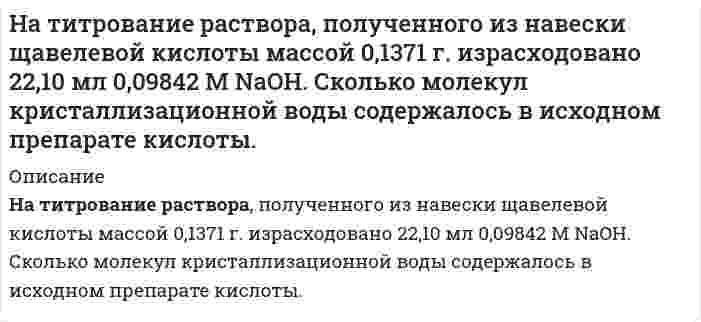      
          Описание
          На тонкий стеклянный клин падает нормально монохроматический свет. Двугранный угол между поверхностями равен 2'. Показатель преломления стекла 1,55. Определить длину световой волны, если расстояние между смежными интерференционными максимумами в отраженном свете 0,3 мм.  
            
            
            На тонкий стеклянный клин падает нормально монохроматический свет. Двугранный угол между поверхностями равен 2'. Показатель преломления стекла 1,55. Определить длину световой волны, если расстояние между смежными интерференционными максимумами в отраНа тонкий стеклянный клин по нормали к его поверхности падает монохроматический свет с длиной волны 0,6 мкм. Определить преломляющий угол клина, если расстояние между смежными интерференционными максимумами в прошедшем свете равно 4 мм.На тонкий стеклянный клин по нормали к его поверхности падает монохроматический свет с длиной волны 0,6 мкм. Определить преломляющий угол клина, если расстояние между смежными интерференционными минимумами в отраженном свете равно 4 мм.На тонкую пленку скипидара (n=1,48) падает белый свет. Под углом зрения 60 она кажется оранжевой (0,625 мкм) в отраженном свете. Каким будет казаться цвет пленки в отраженном свете при вдвое меньшем угле зрения?Натуральное число n записано различными цифрами, сумма которых равна 19. Научные дискуссии о сущности предмета, метода и задач экономического анализа деятельности хозяйствующего субъектаНа фирму должна приехать проверка из центрального офиса.На ступенчатый вал (рис. 3), радиусы которого R=0,2 м и r=0,1 м намотаны в противоположных направлениях нити, нагруженные одинаковыми массами m=0,1 кг. Момент инерции вала относительно его оси симметрии 0,02. На схеме, показанной на рис. 6.5, сопротивления R1 = R2 = R3 = R4 = 1000 Ом, ε1 = 1,5 В, ε2 = 1,8 В. Определить токи в сопротивлениях.На счетчике написано «1 кВт∙ч – 2500 оборотов диска». Определить потребляемую мощность, если диск счетчика сделал за 30 секунд 90 оборотов.На титрование 20,00 мл раствора MgSO4, приготовленного из 1,5250 г безводного MgSO4 в мерной колбе вместимостью 500 мл, расходуется 19,55 мл раствора комплексона III. Определите молярную концентрацию эквивалента комплексона III.На титрование 200 мл водопроводной воды израсходовали 12,8 мл раствора соляной кислоты с титром, равным 0,0035 г/мл. Определите жесткость воды.На титрование 25,00 мл раствора нитрата кальция (молярная концентрация эквивалента Ca(NO3)2 равна 0,01059 моль/л) израсходовано 26,47 мл раствора комплексона III. Определите титр раствора комплексона III.На титрование 25 мл раствора едкого натрия (TNaOH/HCl = 0,0049044 г/мл) расходуется 25 мл раствора соляной кислоты. Найти нормальность раствора соляной кислоты.