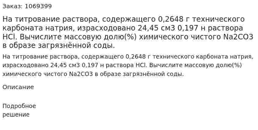 На титрование раствора, содержащего 0,2648 г технического карбоната натрия, израсходовано 24,45 см3 0,197 н раствора HCl. Вычислите массовую долю(%) химического чистого Na2CO3 в образе загрязнённой соды. 