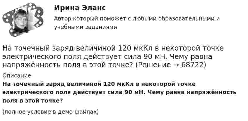     
            Описание
            На точечный заряд величиной 120 мкКл в некоторой точке электрического поля действует сила 90 мН. Чему равна напряжённость поля в этой точке?(полное условие в демо-файлах)   
            
            
            На тонкую стеклянную пластинку, покрытую очень тонкой плёнкой, показатель преломления n2 вещества которой равен 1,4, падает нормально направленный пучок монохроматического света (l = 0,6 мкм). На точечный заряд величиной 120 мкКл в некоторой точке электрического поля действует сила 90 мН. Чему равна напряжённость поля в этой точке?На третьем этапе формирования налогового учета его системы …Натуральная величина угла наклона горизонтали к фронтальной плоскости проекций на чертеже расположена междуНатуральная величина угла наклона прямой общего положения, которая определяется способом прямоугольного треугольника, расположена междуНатуральные доходы в личном бюджете преобладают у …Натуральные соединения основного электрооборудования называется: Выберите один ответ: a.главной схемой электрических соединений b.все вышеперечисленное неверно c.закрытым распределительным устройством d.открытым распределительным устройствомНа тонком стержне длиной l = 30 см укреплены два одинаковых грузика: один – в середине стержня, другой – на одном из его концов. Стержень с грузиками колеблется около горизонтальной оси, проходящей через свободный конец стержня.На тонкую глицериновую пленку толщиной d = 1,5 мкм нормально к ее поверхности падает белый свет. Определить длины волн  лучей видимого участка спектра <0,8 мкм), которые будут ослаблены в результате интерференции.На тонкую глицериновую пленку толщиной d = l,5 мкм нормально к ее поверхности падает белый свет. Определить длины волн   лучей видимого участка спектра (0,4 мкм     0,8 мкм), которые будут ослаблены в результате интерференции.На тонкую глицериновую пленку толщиной h = 1,5 мкм нормально к ее поверхности падает белый свет. Определить длины волн лучей видимого  участка спектра (0,75   0,4) мкм, которые будут ослаблены в результате интерференции. На тонкую пленку (n=1,33) падает пучок белого света. Угол падения =52. При какой толщине пленки зеркально отраженный свет будет наиболее сильно окрашен в желтый цвет (0,6 мкм)?На тонкую пленку в направлении нормали к ее поверхности падает монохроматический свет с длиной волны 500 нм. Отраженный от неё свет максимально усилен вследствие интерференции. Определить минимальную На тонкую пленку в направлении нормали к ее поверхности падает монохроматический свет с длиной волны = 500 нм. Отраженный от нее свет максимально усилен вследствие интерференции. Определить минимальную толщину dmin пленки, если