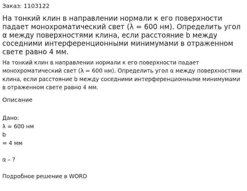 На тонкий клин в направлении нормали к его поверхности падает монохроматический свет  (λ = 600 нм). Определить угол α между поверхностями клина, если расстояние b между соседними интерференционными минимумами в отраженном свете равно 4 мм. 
