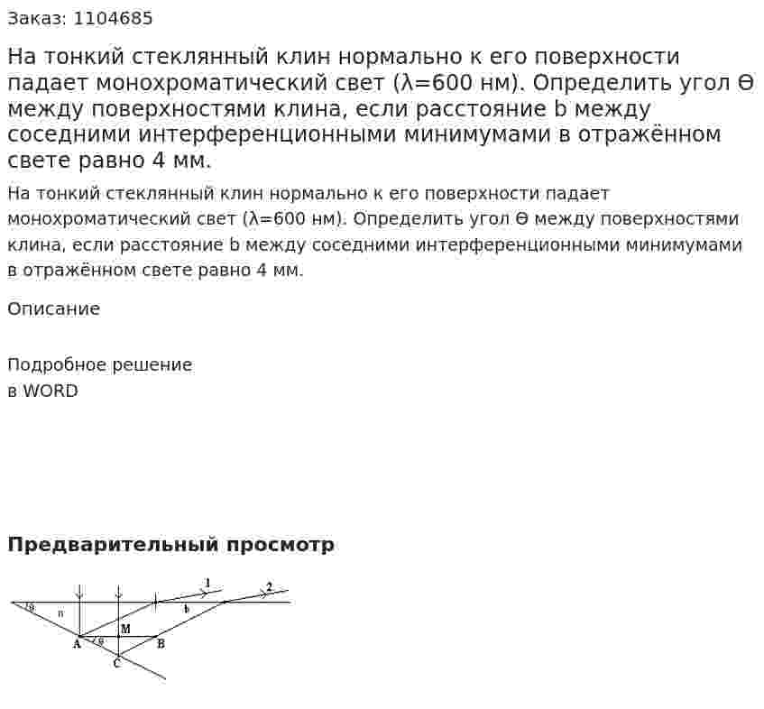На тонкий стеклянный клин нормально к его поверхности падает монохроматический свет (λ=600 нм). Определить угол Ө между поверхностями клина, если расстояние b между соседними интерференционными минимумами в отражённом свете равно 4 мм. 