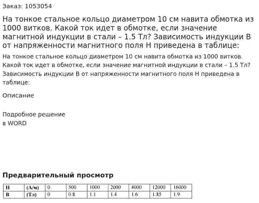 На тонкое стальное кольцо диаметром 10 см навита обмотка из 1000 витков. Какой ток идет в обмотке, если значение магнитной индукции в стали – 1.5 Тл? Зависимость индукции В от напряженности магнитного поля Н приведена в таблице: 