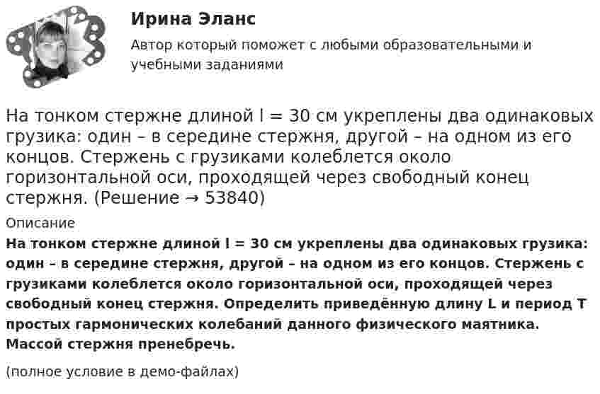 На тонком стержне длиной l = 30 см укреплены два одинаковых грузика ...