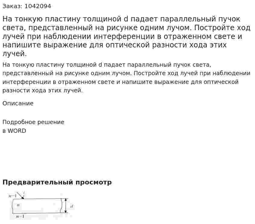 На тонкую пластину толщиной d падает параллельный пучок света, представленный на рисунке одним лучом. Постройте ход лучей при наблюдении интерференции в отраженном свете и напишите выражение для оптической разности хода этих лучей.  