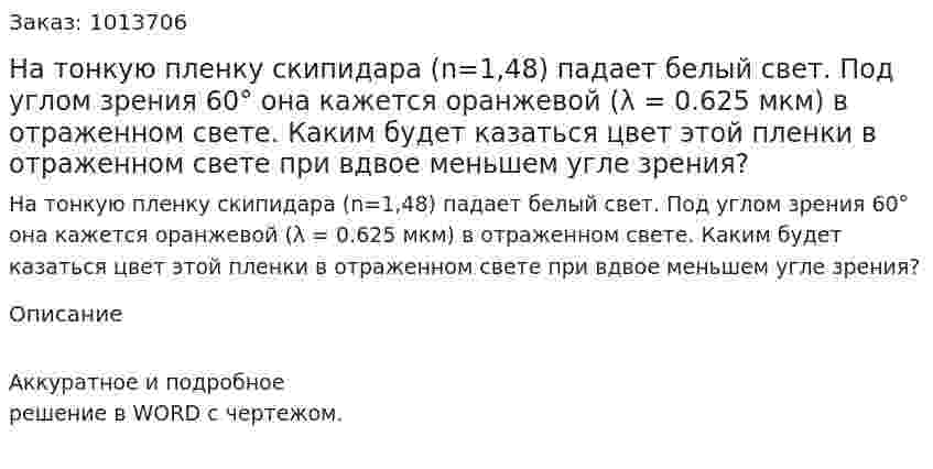 На тонкую пленку скипидара (n=1,48) падает белый свет. Под углом зрения 60° она кажется оранжевой (λ = 0.625 мкм) в отраженном свете. Каким будет казаться цвет этой пленки в отраженном свете при вдвое меньшем угле зрения? 