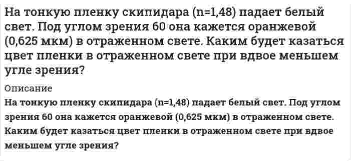     
          Описание
          Натуральное число n записано различными цифрами, сумма которых равна 19. Чему может быть равна сумма цифр числа n−1? Найдите все возможные варианты.  
            
            
            Натуральное число n записано различными цифрами, сумма которых равна 19. Научные дискуссии о сущности предмета, метода и задач экономического анализа деятельности хозяйствующего субъектаНа фирму должна приехать проверка из центрального офиса.На фондовой бирже продаются акции 5 предприятий. Сколькими способами можно приобрести 20 акций?На фотодиод с чувствительностью S1 падает световой поток Ф, в результате чего показание вольтметра изменилось на величину ∆U . Значения S1, ∆U, h21Э и RК приведены в таблице. Рассчитать световой поток Ф.На фотонной ракете. Задача по физикеНа цинковую пластинку направляются рентгеновские лучи с длиной волны 0,4 нм. Определить скорость фотоэлектронов. Работой выхода электронов из цинка пренебречь.На титрование 200 мл водопроводной воды израсходовали 12,8 мл раствора соляной кислоты с титром, равным 0,0035 г/мл. Определите жесткость воды.На титрование 25,00 мл раствора нитрата кальция (молярная концентрация эквивалента Ca(NO3)2 равна 0,01059 моль/л) израсходовано 26,47 мл раствора комплексона III. Определите титр раствора комплексона III.На титрование 25 мл раствора едкого натрия (TNaOH/HCl = 0,0049044 г/мл) расходуется 25 мл раствора соляной кислоты. Найти нормальность раствора соляной кислоты.На титрование раствора, полученного из навески щавелевой кислоты массой 0,1371 г. израсходовано 22,10 мл 0,09842 М NaOH. Сколько молекул кристаллизационной воды содержалось в исходном препарате кислоты.На тонкий стеклянный клин падает нормально монохроматический свет. Двугранный угол между поверхностями равен 2'. Показатель преломления стекла 1,55. Определить длину световой волны, если расстояние между смежными интерференционными максимумами в отраНа тонкий стеклянный клин по нормали к его поверхности падает монохроматический свет с длиной волны 0,6 мкм. Определить преломляющий угол клина, если расстояние между смежными интерференционными максимумами в прошедшем свете равно 4 мм.На тонкий стеклянный клин по нормали к его поверхности падает монохроматический свет с длиной волны 0,6 мкм. Определить преломляющий угол клина, если расстояние между смежными интерференционными минимумами в отраженном свете равно 4 мм.