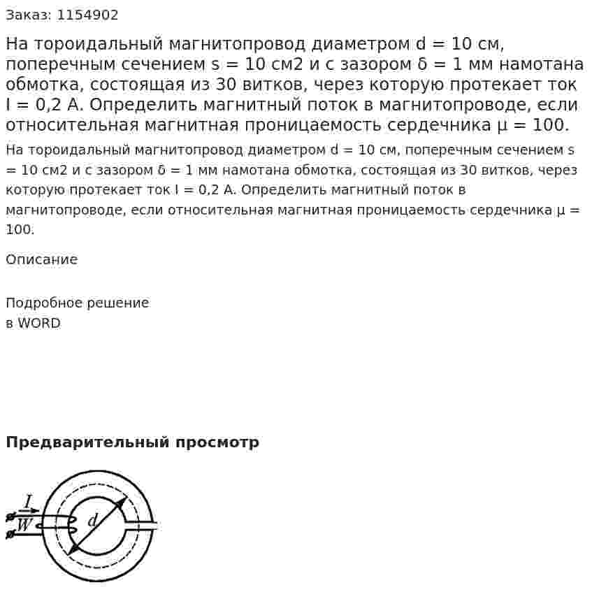 На тороидальный магнитопровод диаметром d = 10 см, поперечным сечением s = 10 см2 и с зазором δ = 1 мм намотана обмотка, состоящая из 30 витков, через которую протекает ток I = 0,2 А. Определить магнитный поток в магнитопроводе, если относительная магнитная проницаемость сердечника μ = 100. 