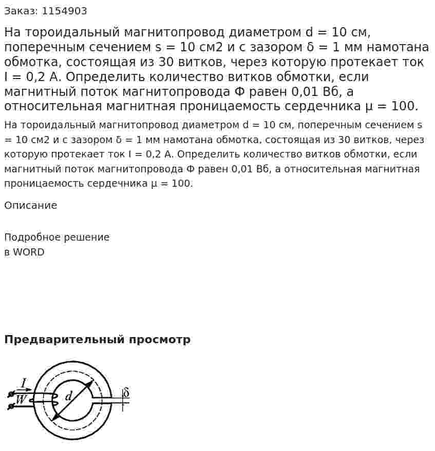 На тороидальный магнитопровод диаметром d = 10 см, поперечным сечением s = 10 см2 и с зазором δ = 1 мм намотана обмотка, состоящая из 30 витков, через которую протекает ток I = 0,2 А. Определить количество витков обмотки, если магнитный поток магнитопровода Ф равен 0,01 Вб, а относительная магнитная проницаемость сердечника μ = 100. 