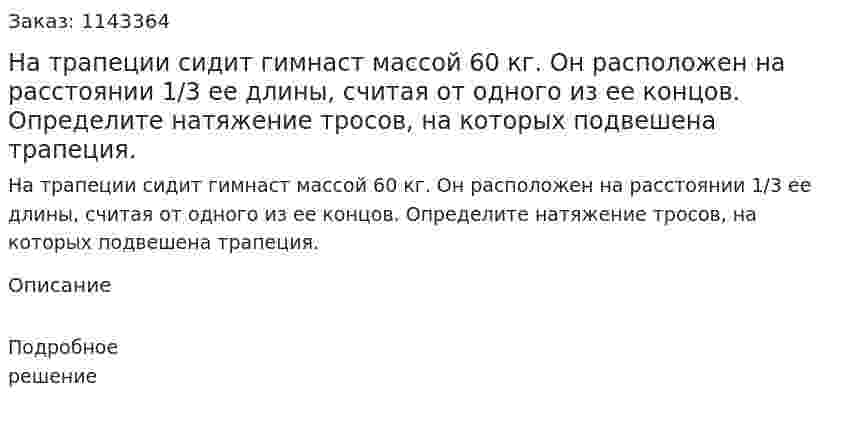 На трапеции сидит гимнаст массой 60 кг. Он расположен на расстоянии 1/3 ее длины, считая от одного из ее концов. Определите натяжение тросов, на которых подвешена трапеция. 