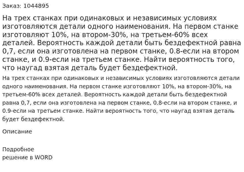 На трех станках при одинаковых и независимых условиях изготовляются детали одного наименования. На первом станке изготовляют 10%, на втором-30%, на третьем-60% всех деталей. Вероятность каждой детали быть бездефектной равна 0,7, если она изготовлена на первом станке, 0.8-если на втором станке, и 0.9-если на третьем станке. Найти вероятность того, что наугад взятая деталь будет бездефектной. 