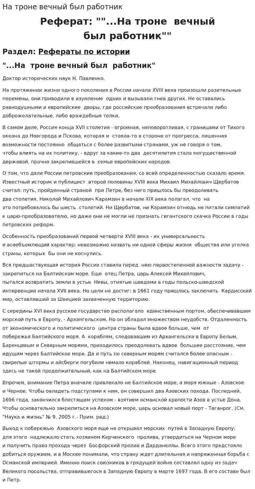 На троне вечный был работник