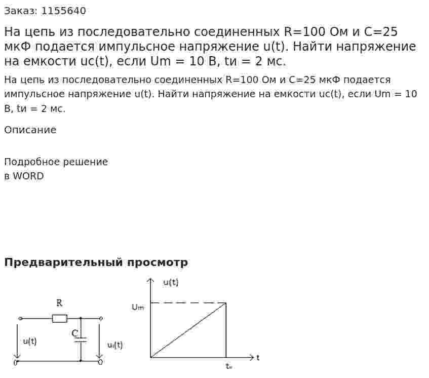 На цепь из последовательно соединенных R=100 Ом и С=25 мкФ подается импульсное напряжение u(t). Найти напряжение на емкости uc(t), если Um = 10 В,  tи = 2 мс. 