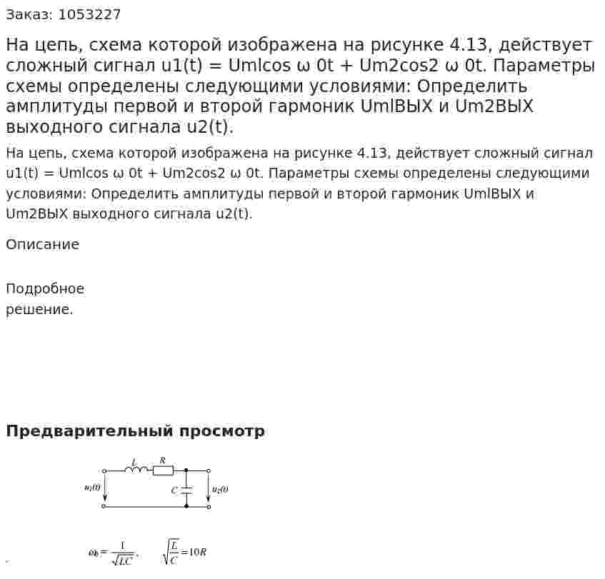 На цепь, схема которой изображена на рисунке  4.13, действует сложный сигнал     u1(t) = Umlcos ω 0t + Um2cos2 ω 0t. Параметры схемы определены следующими условиями:   Определить амплитуды первой и второй гармоник UmlВЫХ и Um2ВЫХ выходного сигнала u2(t).  