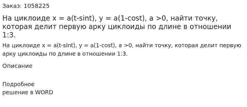 На циклоиде x = a(t-sint), y = a(1-cost), a >0, найти точку, которая делит первую арку циклоиды по длине в отношении 1:3. 