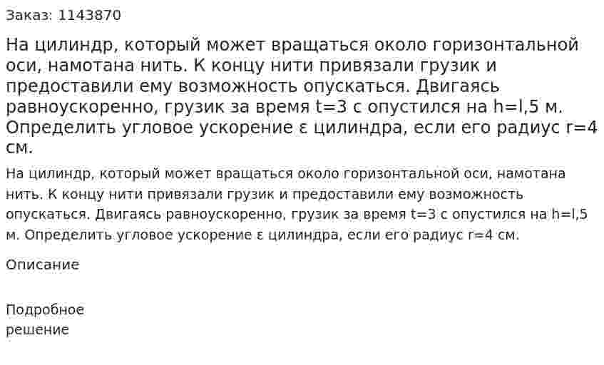 На цилиндр, который может вращаться около горизонтальной оси, намотана нить. К концу нити привязали грузик и предоставили ему возможность опускаться. Двигаясь равноускоренно, грузик за время t=3 с опустился на h=l,5 м. Определить угловое ускорение ε цилиндра, если его радиус r=4 см. 