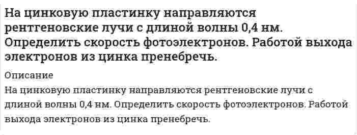      
          Описание
           Начальный объем одного моля двухатомного газа равен критическому. Найти приращение энтропии, если температура газа увеличивается в 4 раза, объем увеличивается в 2 раза.  
            
            
            Начальный объем одного моля двухатомного газа равен критическому. Найти приращение энтропии, если температура газа увеличивается в 4 раза, объем увеличивается в 2 раза.На щель шириной 0,021 мм падает нормально монохроматический свет с длиной волны 0,63 мкм. Сколько дифракционных минимумов можно наблюдать на экране за этой щелью?На экран с круглым отверстием радиусом r=1.2 мм нормально падает параллельный пучок монохроматического света с длиной волны λ=0.6 мкм. Определить максимальное расстояние от отверстия на его оси, где еще можно наблюдать наиболее темное пятно.[НГУЭУ] Антикоррупционные стандарты (задача, вариант 4)НДФЛНебольшая частная пекарня производит хлебобулочные изделия. Незакрепленный проводник массой 1 г и длинной 7.8 см находится в равновесии в горизонтальном магнитном поле напряженностью 10^5 А/м. Определить силу тока в проводнике, если он перпендикулярен линиям индукции поля.На тонкую пленку скипидара (n=1,48) падает белый свет. Под углом зрения 60 она кажется оранжевой (0,625 мкм) в отраженном свете. Каким будет казаться цвет пленки в отраженном свете при вдвое меньшем угле зрения?Натуральное число n записано различными цифрами, сумма которых равна 19. Научные дискуссии о сущности предмета, метода и задач экономического анализа деятельности хозяйствующего субъектаНа фирму должна приехать проверка из центрального офиса.На фондовой бирже продаются акции 5 предприятий. Сколькими способами можно приобрести 20 акций?На фотодиод с чувствительностью S1 падает световой поток Ф, в результате чего показание вольтметра изменилось на величину ∆U . Значения S1, ∆U, h21Э и RК приведены в таблице. Рассчитать световой поток Ф.На фотонной ракете. Задача по физике