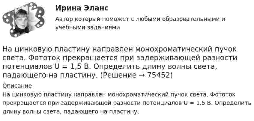      
            Описание
            На цинковую пластину направлен монохроматический пучок света. Фототок прекращается при задерживающей разности потенциалов U = 1,5 В. Определить длину волны света, падающего на пластину.   
            
            
            На цилиндр намотана тонкая гибкая нерастяжимая лента, массой которой по сравнению с массой цилиндра можно пренебречь. Свободный конец ленты прикрепили к кронштейну и предоставили цилиндру опускаться под действием силы тяжести. На цинковую пластину направлен монохроматический пучок света. Фототок прекращается при задерживающей разности потенциалов U = 1,5 В. Определить длину волны  света, падающего на пластину.Национальная программа «Цифровая экономика Российской Федерации» утверждена в ... году:Национальное богатство и национальное имущество общее и особенноеНациональное богатство количественные и качественные характеристикиНациональные и интернациональные ценности, стереотипы, модели в кросскультурном менеджментеНациональные интересы и глобальная взаимозависимость современный подходНаходившийся в нетрезвом состоянии водитель Козлов причинил вред автомашине, принадлежащей на праве общей совместной собственности братьям Павловским - Константину и Михаилу. Константин предъявил иск о возмещении вреда. По определению суда к участию в деле в качестве соистца был привлеченНаходясь в состоянии сильного алкогольного опьянения, Ширяев напал на братьев Васильевых, Ивана и Михаила, и стал наносить им удары палкой. Васильев Иван, обороняясь от нападения Ширяева, нанес ему удар камнем по голове. Удар был настолько сильным, Находясь под действием постоянной силы с компонентами (-2; 5; 4) Н тело переместилось из точки 1 с координатами (2; 4; 5) м в точку 2 с координатами (6; 4; 2) м. Определите изменение кинетической энергии.Нахождение обратной матрицы методом ГауссаНации и народы выступают в качестве субъекта международного права при осуществлении борьбы за свою...Нации и народы являются … субъектом международного права.На цилиндр, который может вращаться вокруг горизонтальной оси, намотана нить. К её концу привязали грузик и предоставили ему возможность опускаться. Двигаясь равноускоренно, грузик за 4 с опустился на 1,5 м.