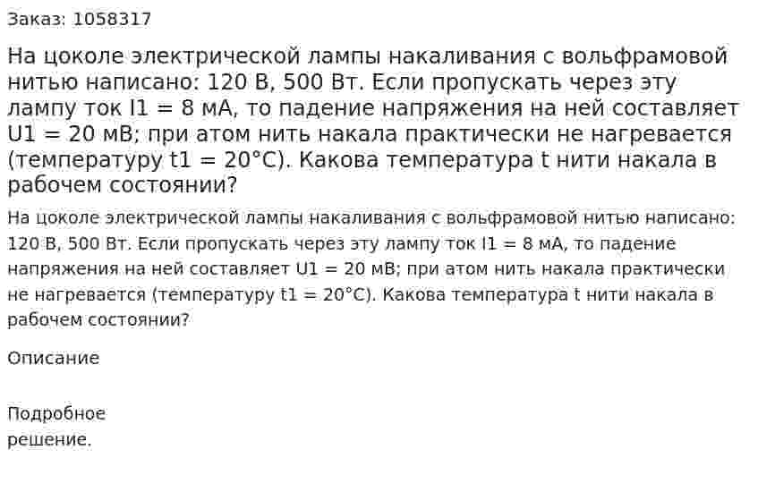 На цоколе электрической лампы накаливания с вольфрамовой нитью написано: 120 В, 500 Вт. Если пропускать через эту лампу ток I1 = 8 мА, то падение напряжения на ней составляет U1 = 20 мВ; при атом нить накала практически не нагревается (температуру t1 = 20°С). Какова температура t нити накала в рабочем состоянии?  