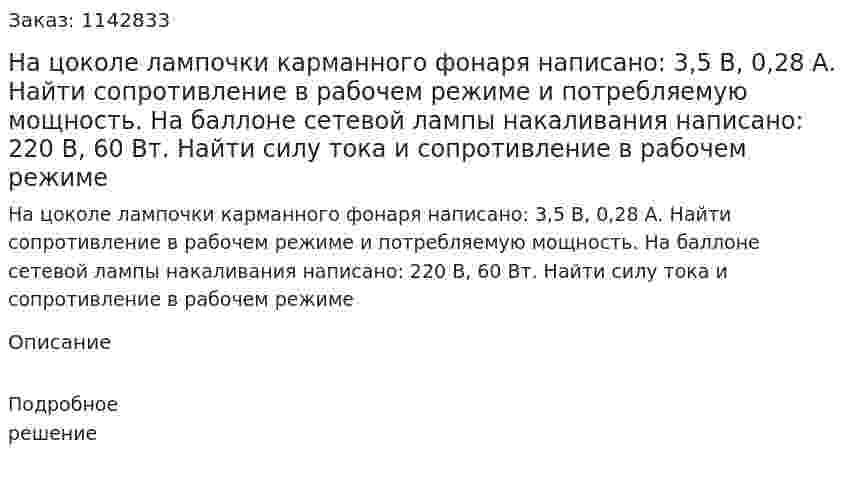 На цоколе лампочки карманного фонаря написано: 3,5 В, 0,28 А. Найти сопротивление в рабочем режиме и потребляемую мощность. На баллоне сетевой лампы накаливания написано: 220 В, 60 Вт. Найти силу тока и сопротивление в рабочем режиме 