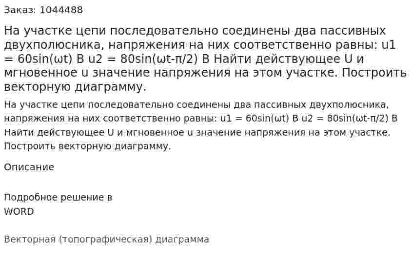 На участке цепи последовательно соединены два пассивных двухполюсника, напряжения на них соответственно равны: u1 = 60sin(ωt) В u2 = 80sin(ωt-π/2) В Найти действующее U и мгновенное u значение напряжения на этом участке. Построить векторную диаграмму. 