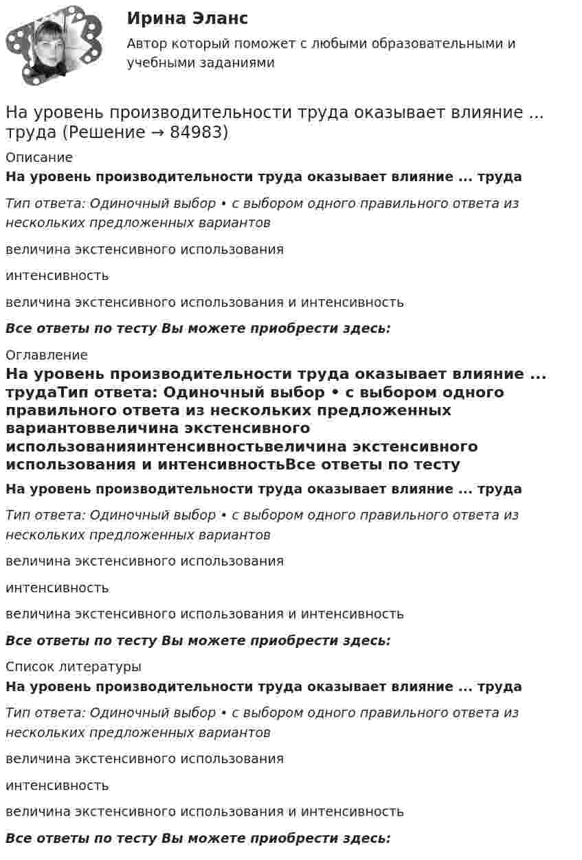      
            Описание
            На уровень производительности труда оказывает влияние ... трудаТип ответа: Одиночный выбор • с выбором одного правильного ответа из нескольких предложенных вариантоввеличина экстенсивного использованияинтенсивностьвеличина экстенсивного использования и интенсивностьВсе ответы по тесту Вы можете приобрести здесь:  
            Оглавление
            На уровень производительности труда оказывает влияние ... трудаТип ответа: Одиночный выбор • с выбором одного правильного ответа из нескольких предложенных вариантоввеличина экстенсивного использованияинтенсивностьвеличина экстенсивного использования и интенсивностьВсе ответы по тесту Вы можете приобрести здесь:  
            Список литературы
            На уровень производительности труда оказывает влияние ... трудаТип ответа: Одиночный выбор • с выбором одного правильного ответа из нескольких предложенных вариантоввеличина экстенсивного использованияинтенсивностьвеличина экстенсивного использования и интенсивностьВсе ответы по тесту Вы можете приобрести здесь:  
            
            
             На укрупненном уровне роли, выполняемые участниками проектной команды, можно подразделить на три группы.На уровень производительности труда оказывает влияние ... трудаНа успешность усвоения новых знаний влияют особенности мыслительной деятельности и, прежде всего, степень сформированности …На устье фонтанной скважины поддерживают напор 71 м, (давление 0,67МПа). Нефть плотностью 850 кг/м3, динамической вязкостью 30 мПа∙с транспортируется в однофазном состоянии по выкидной линии длиной 2500 м, диаметром 50мм Научная доктрина права как источник международного частного права представляет собой ...Научная организация труда в строительстве (тест с ответами) 100%Научная организация труда на строительстве  3 задачи + Реферат Строительство СеместрНа узкую щель падает нормально монохроматический свет. Его направление на четвертую темную дифракционную полосу составляет 2,2 градуса. Определить, сколько длин волн укладывается на ширине щели.Наука гносеология рассматривает …   человеческое бытие   границы и возможности человеческого познания   нравственные ориентиры человеческой жизниНаука кинесика изучает ...Наука о ЗемлеНаука о земле, техносферная безопасностьНаука о технологии личного обаяния, создания достойной репутации:Наука рассматривается на многих мировоззренческих уровнях. Такое направление все более увеличивается, и большая часть крупнейших мировых ученых акцентируют внимание на необходимость динамики морального созревания человечества до научных открытий, ведения широкой просветительской деятельности в этом направлении и в целом возвышения образовательного уровня народов мира.