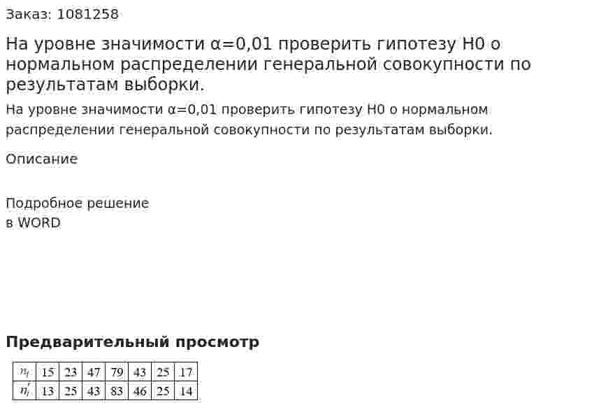 На уровне значимости α=0,01 проверить гипотезу H0 о нормальном распределении генеральной совокупности по результатам выборки. 