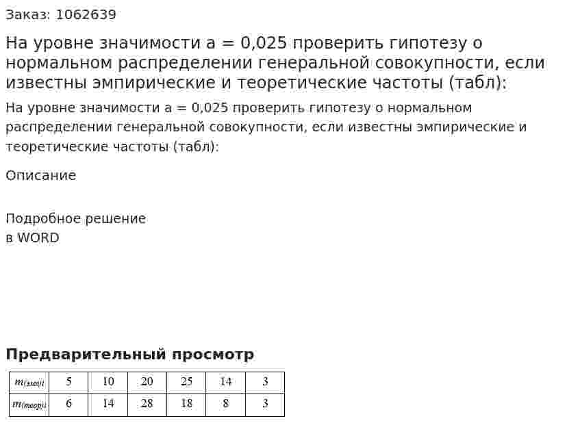 На уровне значимости a = 0,025 проверить гипотезу о нормальном распределении генеральной совокупности, если известны эмпирические и теоретические частоты (табл): 