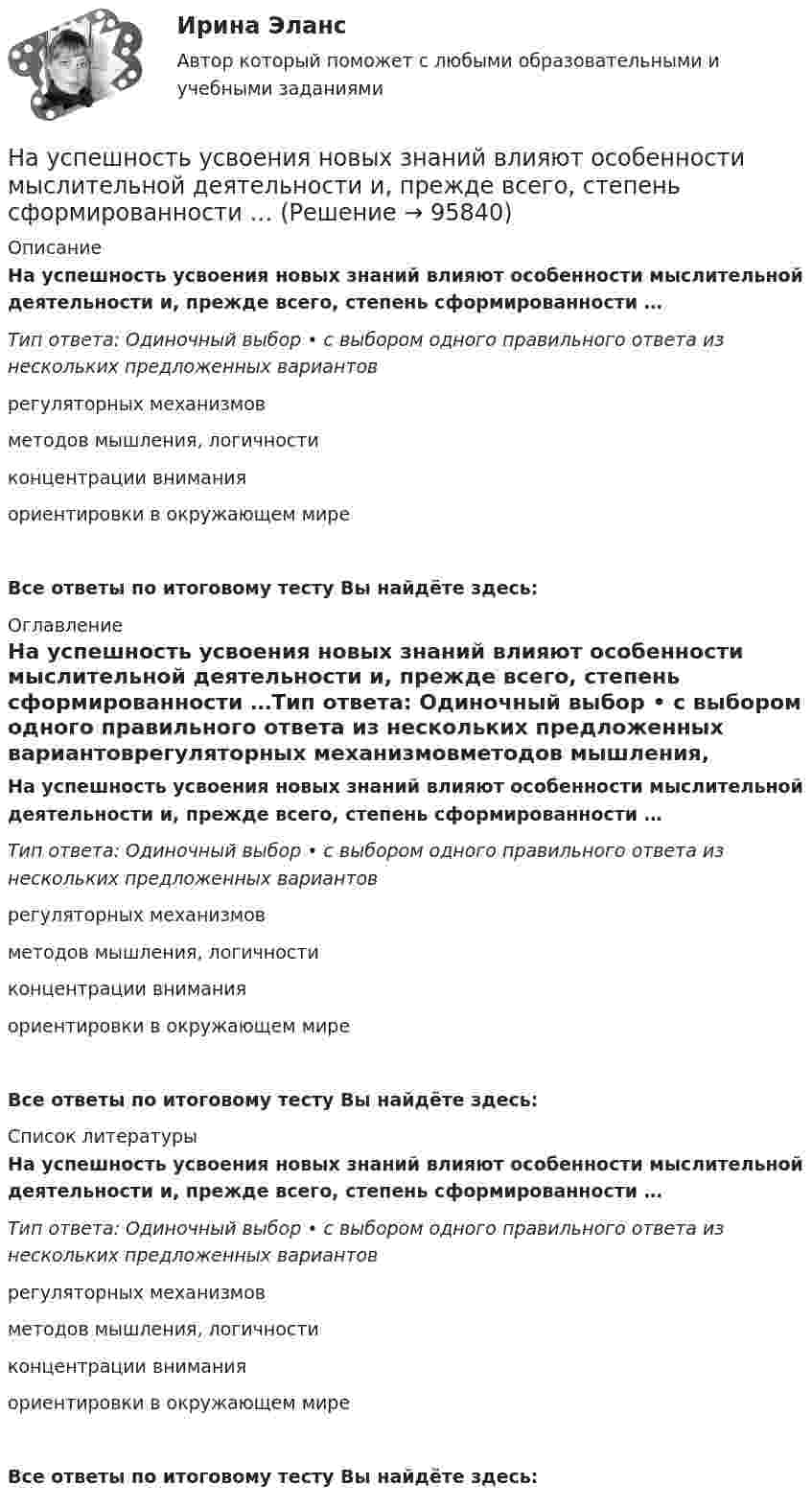      
            Описание
            На успешность усвоения новых знаний влияют особенности мыслительной деятельности и, прежде всего, степень сформированности …Тип ответа: Одиночный выбор • с выбором одного правильного ответа из нескольких предложенных вариантоврегуляторных механизмовметодов мышления, логичностиконцентрации вниманияориентировки в окружающем миреВсе ответы по итоговому тесту Вы найдёте здесь:  
            Оглавление
            На успешность усвоения новых знаний влияют особенности мыслительной деятельности и, прежде всего, степень сформированности …Тип ответа: Одиночный выбор • с выбором одного правильного ответа из нескольких предложенных вариантоврегуляторных механизмовметодов мышления, логичностиконцентрации вниманияориентировки в окружающем миреВсе ответы по итоговому тесту Вы найдёте здесь:  
            Список литературы
            На успешность усвоения новых знаний влияют особенности мыслительной деятельности и, прежде всего, степень сформированности …Тип ответа: Одиночный выбор • с выбором одного правильного ответа из нескольких предложенных вариантоврегуляторных механизмовметодов мышления, логичностиконцентрации вниманияориентировки в окружающем миреВсе ответы по итоговому тесту Вы найдёте здесь:  
            
            
            На уровень производительности труда оказывает влияние ... трудаНа успешность усвоения новых знаний влияют особенности мыслительной деятельности и, прежде всего, степень сформированности …На устье фонтанной скважины поддерживают напор 71 м, (давление 0,67МПа). Нефть плотностью 850 кг/м3, динамической вязкостью 30 мПа∙с транспортируется в однофазном состоянии по выкидной линии длиной 2500 м, диаметром 50мм Научная доктрина права как источник международного частного права представляет собой ...Научная организация труда в строительстве (тест с ответами) 100%Научная организация труда на строительстве  3 задачи + Реферат Строительство Семестр✅ Научная организация труда персонала 69 вопросов СИНЕРГИЯ МТИ 2022Наука гносеология рассматривает …   человеческое бытие   границы и возможности человеческого познания   нравственные ориентиры человеческой жизниНаука кинесика изучает ...Наука о ЗемлеНаука о земле, техносферная безопасностьНаука о технологии личного обаяния, создания достойной репутации:Наука рассматривается на многих мировоззренческих уровнях. Такое направление все более увеличивается, и большая часть крупнейших мировых ученых акцентируют внимание на необходимость динамики морального созревания человечества до научных открытий, ведения широкой просветительской деятельности в этом направлении и в целом возвышения образовательного уровня народов мира.Науке известны следующие виды конфликтов