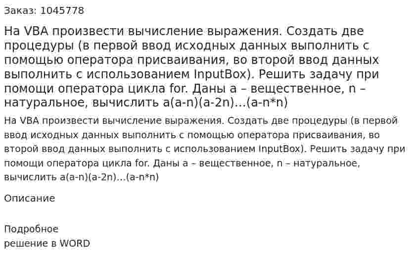 На VBA произвести вычисление выражения. Создать две процедуры (в первой ввод исходных данных выполнить с помощью оператора присваивания, во второй ввод данных выполнить с использованием InputBox). Решить задачу при помощи оператора цикла for.  Даны a – вещественное, n – натуральное, вычислить  a(a-n)(a-2n)…(a-n*n) 